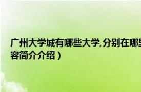 广州大学城有哪些大学,分别在哪里（广州大学城一共有多少所大学相关内容简介介绍）