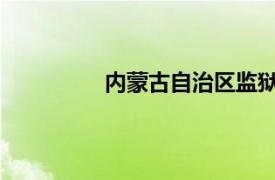 内蒙古自治区监狱管理局东部分局招标