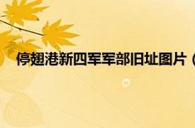 停翅港新四军军部旧址图片（停翅港新四军军部旧址纪念馆）