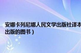 安娜卡列尼娜人民文学出版社译本（安娜卡列尼娜 2018年长江文艺出版社出版的图书）