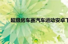 超级房车赛汽车运动安卓下载（超级房车赛：汽车运动）