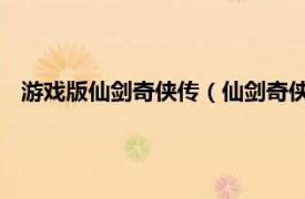 游戏版仙剑奇侠传（仙剑奇侠传 《仙剑奇侠传》第一代游戏）