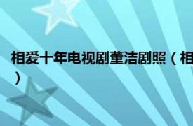 相爱十年电视剧董洁剧照（相爱十年 2012年邓超董洁主演电视剧）