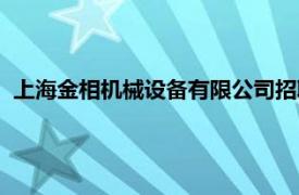 上海金相机械设备有限公司招聘（上海金相机械设备有限公司）