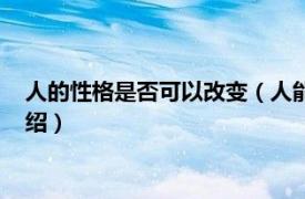 人的性格是否可以改变（人能改变自己的性格吗相关内容简介介绍）