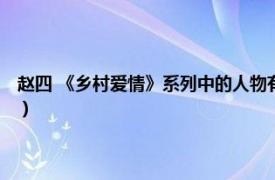 赵四 《乡村爱情》系列中的人物有哪些（赵四 《乡村爱情》系列中的人物）