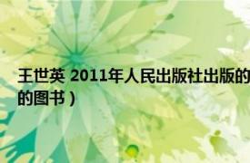 王世英 2011年人民出版社出版的图书是（王世英 2011年人民出版社出版的图书）