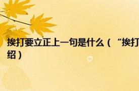 挨打要立正上一句是什么（“挨打要立正”的下一句是什么相关内容简介介绍）