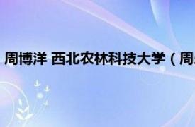 周博洋 西北农林科技大学（周乐 西北农林科技大学理学院教师）