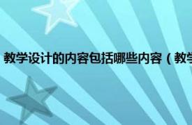 教学设计的内容包括哪些内容（教学设计包括哪些内容相关内容简介介绍）