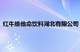 红牛维他命饮料湖北有限公司（红牛维他命饮料 湖北有限公司）