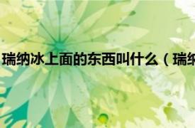 瑞纳冰上面的东西叫什么（瑞纳冰是什么东西相关内容简介介绍）