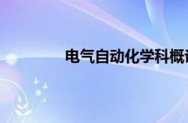 电气自动化学科概论（电气自动化 学科）