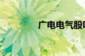 广电电气股吧（广电电气）