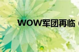 WOW军团再临（wow吧后备军团）