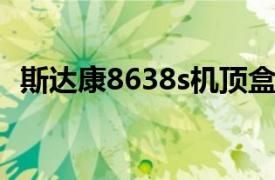 斯达康8638s机顶盒密码（斯达康UT518）