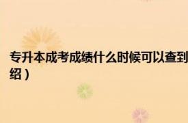 专升本成考成绩什么时候可以查到（专升本考完多久查成绩相关内容简介介绍）