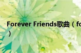 Forever Friends歌曲（forever friends 泳儿2010年歌曲）