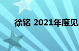 徐铭 2021年度见义勇为先进人物事迹