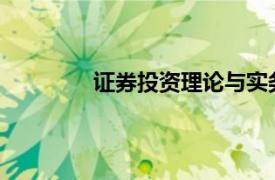 证券投资理论与实务武汉理工大学出版社