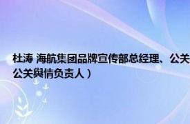 杜涛 海航集团品牌宣传部总经理、公关舆情负责人（杜涛 海航集团品牌宣传部总经理、公关舆情负责人）