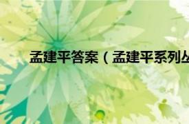 孟建平答案（孟建平系列丛书一课三练课时导学：数学）