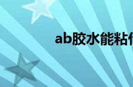 ab胶水能粘什么（AB胶水）