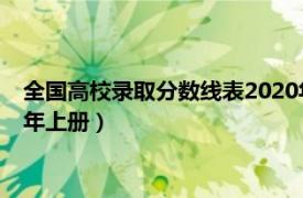 全国高校录取分数线表2020年（全国普通高校录取分数线 2020年上册）