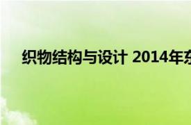 织物结构与设计 2014年东华大学出版社出版的图书是