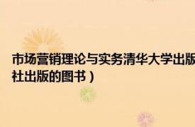 市场营销理论与实务清华大学出版社（市场营销 2011年国家开放大学出版社出版的图书）