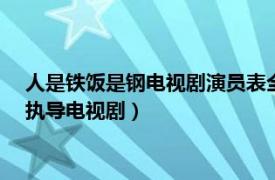 人是铁饭是钢电视剧演员表全部（人是铁饭是钢 2011年马军骧执导电视剧）