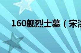 160舰烈士墓（宋洪生 海军160舰烈士）