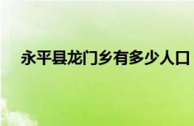 永平县龙门乡有多少人口（龙门乡 云南永平县龙门乡）