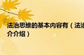 法治思维的基本内容有（法治思维的基本内容是什么相关内容简介介绍）