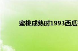 蜜桃成熟时1993西瓜影院（蜜桃成熟时1997）