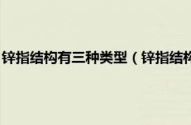 锌指结构有三种类型（锌指结构属于几级结构相关内容简介介绍）