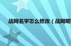 战网名字怎么修改（战网昵称怎么修改相关内容简介介绍）