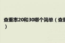 查重率20和30哪个简单（查重率30是什么概念相关内容简介介绍）