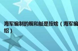 海军编制的舰和艇是按啥（海军编制的舰和艇是按什么来着相关内容简介介绍）