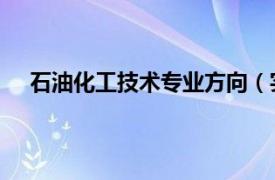 石油化工技术专业方向（实用英语 石油化工专业方向）