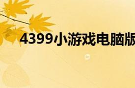 4399小游戏电脑版页面（4399小游戏）