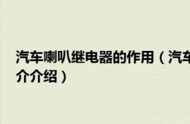 汽车喇叭继电器的作用（汽车喇叭带继电器有什么用相关内容简介介绍）