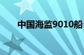 中国海监9010船（中国海监83号船）