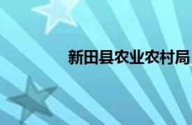 新田县农业农村局（新田县乡镇企业局）