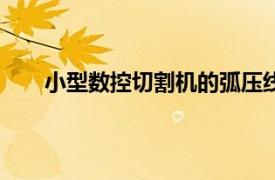 小型数控切割机的弧压线与起弧线接在等离子那里?