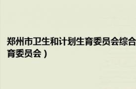 郑州市卫生和计划生育委员会综合监督处处长姚永成（郑州市卫生和计划生育委员会）