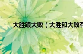 大胜跟大败（大胜和大败有什么区别相关内容简介介绍）