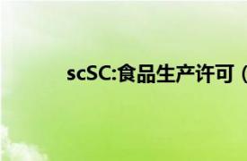 scSC:食品生产许可（sc SC：食品生产许可）