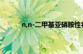 n,n-二甲基亚硝胺性状（N,N-二甲基亚硝胺）