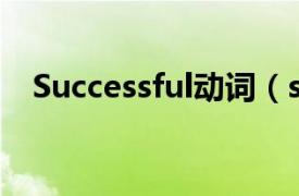 Successful动词（successful 英语单词）